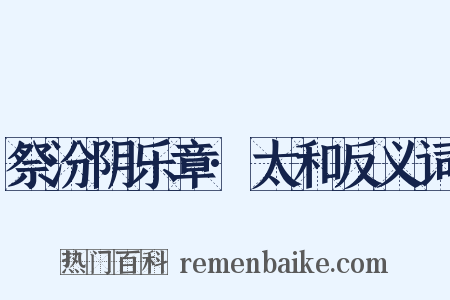祭汾阴乐章·太和反义词是什么意思的图片